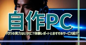 PCオーダーメイド代行(相談だけでもOK)表記の金額はご依頼時の最低金額 J-ONEcall ジェイワンコール