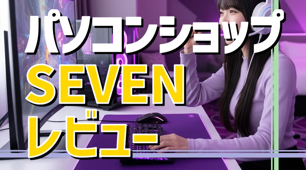 パソコンショップSEVEN レビュー